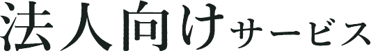 法人向けサービス