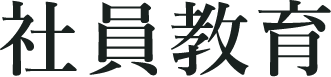 社員教育
