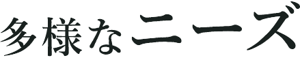 多様なニーズ