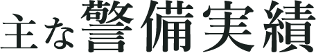 主な警備実績